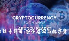 冷钱包主链币详解：安全