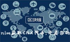 如何通过Tokenim获取CNX代币