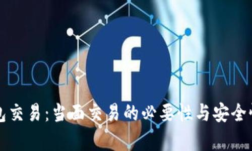 冷钱包交易：当面交易的必要性与安全性解析