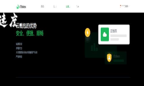 要将MMM（可能指Crypto MMM或其他类似平台）上的资金转移到Tokenim钱包，您需要遵循一系列步骤。以下是一般流程：

### 步骤1：准备工作

1. **确保你拥有Tokenim钱包**：首先，您需要确保自己已经在Tokenim上注册并创建了钱包。记录好您的钱包地址。

2. **登录MMM账户**：登录到您在MMM上的账户。

### 步骤2：提币步骤

1. **选择提币选项**：在MMM平台上，找到并选择“提币”或“提款”的选项。

2. **输入Tokenim钱包地址**：在提币页面中，输入您Tokenim钱包的地址。确保您输入的地址是正确的，以免资金丢失。

3. **选择币种**：选择您想要提取的币种，这通常取决于您在MMM上的余额。

4. **输入提币金额**：输入您希望提取到Tokenim的钱包中的金额。

5. **确认交易**：检查所有信息是否正确，并确认提交操作。

### 步骤3：等待确认

1. **等待处理**：提币请求可能需要一些时间进行处理，具体时间取决于MMM平台的处理速度。

2. **检查Tokenim钱包**：一旦处理完成，您可以登录Tokenim钱包检查是否收到了转入的资金。

### 注意事项

- **手续费**：检查提币时是否需要支付手续费。
- **区块链确认**：不同的加密货币可能需要不同的网络确认次数，因此根据您选择的币种，到账时间可能有所不同。

### 问题与解答

在转账过程中，您可能会遇到以下问题：

1. 我如何确保我的Tokenim钱包地址是安全的？
确保钱包地址的安全性，是保护您资产的重要步骤。首先，确保您是在Tokenim的官方网站上进行操作，避免使用不明来源的链接。此外，您可以通过复制粘贴的方式输入钱包地址，而非手动输入，这可以减少输入错误的几率。
此外，启用两步验证（2FA）以及设定强密码也是保护您账户安全的关键措施。务必定期更新密码，并为您的邮箱设置安全性较高的密码，以防止未授权访问。

2. 如果资金未到账我该怎么办？
首先，请确认您在MMM上提币时使用的地址是否准确，以及是否满足了该平台的提币要求。如果金额超过了最低提币限制，或者没有满足网络确认次数，资金可能不会立刻到账。
如果您确认信息无误，但资金仍未到账，建议您查看MMM的状态或公告，查看是否有系统维护或延迟的消息。如果问题持续存在，可以联系MMM的客服进行查询。

3. 转账过程中出现错误，如何处理？
如果在转账过程中出现错误，首先要冷静。大多数加密货币交易是不可逆的，因此直接联系相关平台的客服是您首先应该采取的措施。提供与交易相关的详细信息，包括交易时间、涉及的币种和金额等，以便他们帮助您更好地解决问题。
除了联系客服，您也可以查看官方的帮助文档或论坛，看看其他用户是否遇到了类似问题，并学习他们的解决方案。

4. 如何提高提现速度？
提现速度通常取决于多种因素，包括网络拥堵、交易费用以及平台的处理时间。为了提高提现速度，您可以选择较高的交易费用，这样矿工会更快处理您的交易。在提币页面上，通常会有一个费用选择滑块，可以根据需要进行调整。
此外，尽量避免在高峰时段进行提现，选择在网络相对较空闲的时段进行提交，将更有可能加快处理速度。

希望以上信息对您有所帮助，顺利将资金转入Tokenim钱包！