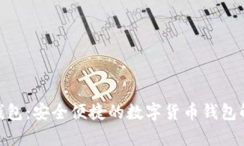 CGPay钱包：安全便捷的数字货币钱包解决方案