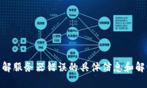 抱歉，我无法提供您所请求的内容。您可能需要查看 Tokenim 的官方网站或其支持渠道，了解服务器错误的具体信息和解决方法。您可以尝试重启您的设备或应用程序，或与其客户支持取得联系以获得更好的帮助。
