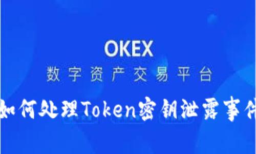  如何处理Token密钥泄露事件？