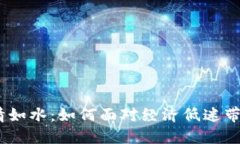 人生如潮，心情如水：如
