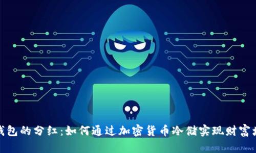 冷钱包的分红：如何通过加密货币冷储实现财富增值