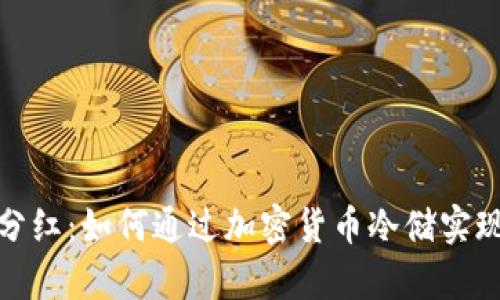 冷钱包的分红：如何通过加密货币冷储实现财富增值