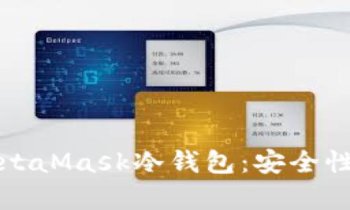 全面解析MetaMask冷钱包：安全性与使用指南