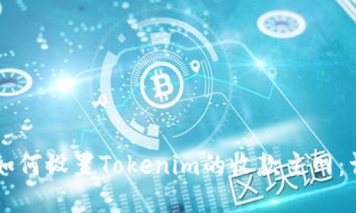 ### 如何设置Tokenim的收款主网：详细指南