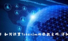 ### 如何设置Tokenim的收款主