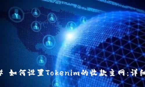 ### 如何设置Tokenim的收款主网：详细指南