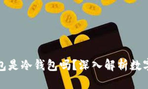 火币网上云钱包是冷钱包吗？深入解析数字资产安全策略