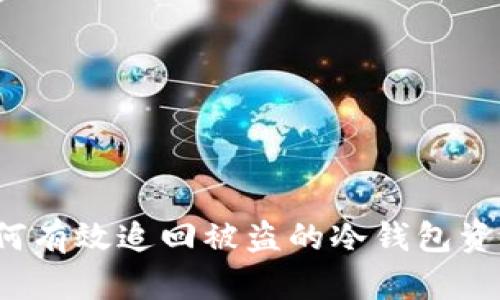如何有效追回被盗的冷钱包资产？
