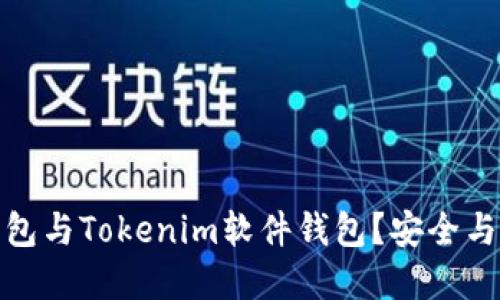 如何选择硬件钱包与Tokenim软件钱包？安全与便捷的完美平衡