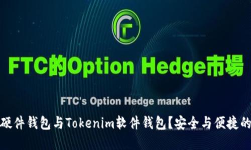 如何选择硬件钱包与Tokenim软件钱包？安全与便捷的完美平衡