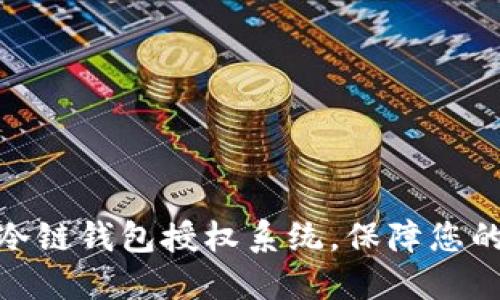 : 打造安全的冷链钱包授权系统，保障您的数字资产安全