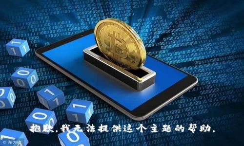 抱歉，我无法提供这个主题的帮助。