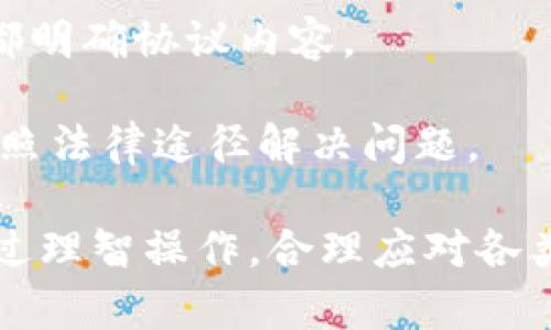 在描述具体的步骤和信息之前，需要了解TokenIM的基本功能。TokenIM是一款旨在为用户提供安全便捷的数字货币交易和资产管理的应用。用户可以通过该应用进行各种加密数字货币的买卖和管理。收款码则是在进行交易时，用于接收支付的一种便捷方式。

TokenIM收款码的获取方式

获取TokenIM收款码相对简单，以下是具体步骤：

1. **下载安装应用**：首先，在手机的应用商店中搜索并下载安装TokenIM应用。如果你已经安装了应用，可以直接跳到下一步。

2. **注册并登录账户**：打开TokenIM应用，选择注册账户，填写相关信息后完成注册。注册完成后，使用你的账户和密码登录到应用。

3. **进入钱包功能**：登录后，在应用主界面找到并点击“钱包”或“资产管理”选项。这将展示你的数字资产，包括各种数字货币的余额。

4. **生成收款码**：在钱包界面，通常会有“收款”或者“接收”按钮。点击该按钮后，系统会自动为你生成一个二维码，该二维码即为你的收款码。其他用户可以通过扫描这个二维码向你转账。

5. **保存收款码**：生成的收款码可以选择保存到手机中，或者直接分享给需要支付的用户。当对方扫描你的收款码后，即可完成转账。

收款码注意事项

使用TokenIM的收款码时，有一些注意事项需要牢记：

1. **安全性**：确保不要将你的收款码分享给不信任的人。虽然收款码的主要功能是方便交易，但如果被其他人滥用，可能会导致财产损失。

2. **确认金额**：在交易之前，确保你和对方都确认了交易金额。以避免因误解而产生的问题。

3. **网络安全**：在使用TokenIM过程中，请确保你的网络环境安全，避免在公共Wi-Fi下进行大额交易。

4. **保持软件更新**：定期检查TokenIM是否有更新版本，更新软件可以确保你使用的功能是最新和最安全的。

TokenIM收款码的应用场景

TokenIM收款码可以在多个场合下使用，以下是一些常见的应用场景：

1. **个人交易**：如果你是一个个人用户，可能会希望通过TokenIM进行小额支付时，可以直接生成收款码来接收对方的支付，方便快捷。

2. **小型商家**：对于小型商家，使用TokenIM提供的收款码收取顾客的支付是一种简单高效的方式。商家只需在收款时向顾客展示二维码，就可以完成交易。

3. **活动筹款**：在一些活动或公益项目中，可以利用TokenIM的收款码进行资金筹集，参与者可以通过扫描二维码直接进行捐赠或购买门票。

4. **在线交易**：在进行数字货币交易时，双方可以通过TokenIM收款码快速完成数字资产的转移，尤其是在交易频繁的朋友圈或社区中，非常实用。

常见问题解答

在使用TokenIM收款码过程中，用户可能会遇到一些问题。以下是几个常见问题及其解决方案。

问题一：如何解决收款码无法扫描的问题？

有时候，在交易时可能会遇到收款码无法被扫描的情况，这可能是由于多种原因造成的。以下是一些常见原因及其解决方案：

1. **二维码模糊**：如果你是在手机屏幕上展示的二维码，确保屏幕的清晰度足够。如果二维码模糊，尝试调高手机屏幕亮度，或者使用其他设备生成新的收款码。

2. **光线问题**：扫描二维码时，周围的光线条件可能会影响扫描效果。确保在良好的光线下进行扫码，避免逆光或过暗的条件。

3. **扫描工具问题**：使用的扫码工具可能不支持TokenIM的收款码。确保对方使用的是支持加密货币扫描的应用程序，并尝试更新该应用的版本。

4. **设备兼容性**：有些老款手机在扫描二维码时反应可能不灵敏，可以尝试使用其他设备进行扫描。

5. **二维码过期**：虽然收款码是动态生成的，但在某些情况下，如应用重启或长时间未使用，生成的二维码可能失效。可以尝试重新生成一个新的二维码。

问题二：如何处理收款信息错误的问题？

在交易过程中，常常会发现因操作失误导致的收款信息错误，例如金额填错或收款账户错误等。以下是处理此类问题的一些建议：

1. **立即联系对方**：如果发现收款信息错误，第一时间联系对方，说明情况并请求对方撤回或更改交易。良好的沟通可以避免误解和不必要的损失。

2. **核对交易记录**：在联系对方之前，可以先查阅你的交易记录，确保错误的确存在，并寻找相关证据（如交易时间、金额等）以便于沟通。

3. **了解平台规则**：不同平台对于错误交易的处理规则各有不同。了解相关规定，在需要的时候，遵循平台提供的流程进行申诉或撤回操作。

4. **防止再犯的措施**：为了防止以后的错误重复，建议在操作时可以先进行小额测试，确认无误后再进行大额交易。此外，可以备份重要的交易记录，与朋友互相监督。

问题三：如何保障交易的安全性？

安全性是数字货币交易中非常重要的一环，保障交易安全可以有效避免损失。以下是一些保障交易安全的措施：

1. **使用强密码**：在创建TokenIM账户时，使用强密码，包含字母、数字及符号，以降低账户被盗的风险。

2. **启用双重验证**：在TokenIM中启用双重验证功能，增加账户的安全性。这样，即使密码被泄露，攻击者也无法轻易登录账户。

3. **定期检查账户活动**：定期查看账户的登录记录和交易记录，及时发现可疑活动，并第一时间采取消防措施。

4. **避免公共网络交易**：在进行任何交易时，尽量避免使用公共Wi-Fi，使用私人网络更为安全。

5. **妥善保存恢复信息**：在TokenIM中，有些信息用于账户恢复，妥善保存这些信息，防止遗失给账户带来不可逆的损失。

问题四：如何应对交易纠纷？

在数字货币交易中，因信息不对称或误解引起的交易纠纷时有发生。以下是应对交易纠纷的一些建议：

1. **收集证据**：一旦发生交易纠纷，应当立即收集所有相关证据，包括聊天记录、转账凭证、交易时间等。这些证据在后续与对方沟通或向平台申诉时都是重要依据。

2. **友好沟通**：首先尝试与对方沟通，澄清事实。如果对方有误会，可以通过良好的沟通解决问题，避免升级为纠纷。

3. **向平台申诉**：如果双方无法达成一致，可以向TokenIM平台进行申诉，提供收集到的证据，请求平台介入处理。大多数正规平台都有相关的纠纷处理机制，能帮助用户解决问题。

4. **遵守协议**：在交易前，如果事先约定了交易条款，遵循约定可以避免后续出现纠纷。在进行交易之前，确保双方都明确协议内容。

5. **法律途径**：在极端情况下，若上述方法都无法解决纠纷，且损失较大，可以考虑寻求法律帮助，咨询专业律师，按照法律途径解决问题。

总之，TokenIM收款码为数字货币的交易提供了极大的便利，但同时也需要用户自觉提升安全意识，避免潜在风险。通过理智操作，合理应对各类问题，可以高效、安全地使用这一工具。