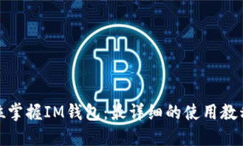 全方位掌握IM钱包：最详细的使用教程视频