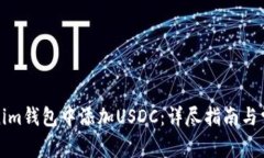 如何在Tokenim钱包中添加