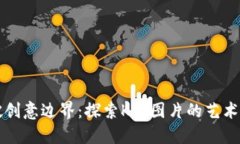 突破创意边界：探索K宝图