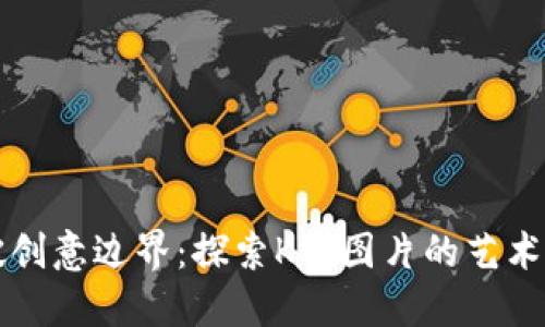 突破创意边界：探索K宝图片的艺术魅力