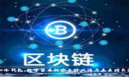 揭秘冷钱包：数字货币的安全避风港与未来增长潜力