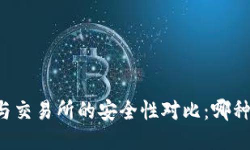 热钱包与交易所的安全性对比：哪种更可靠？