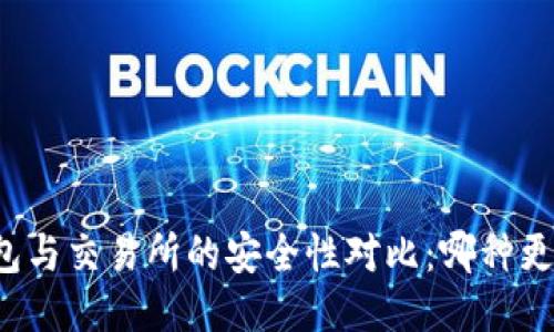 热钱包与交易所的安全性对比：哪种更可靠？