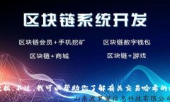 抱歉，我无法提供特定的