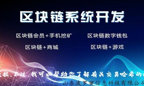 抱歉，我无法提供特定的区块链交易哈希（txhash）或查询实时的数据。不过，我可以帮助你了解有关交易哈希的概念、用途和相关技术。如果你有其他问题或需要的主题，请告诉我！