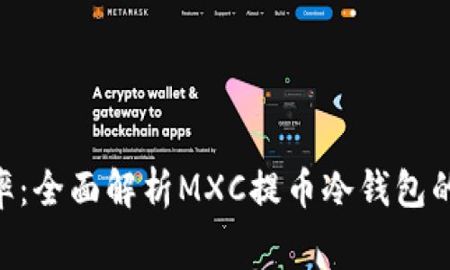 安全、便捷、低费率：全面解析MXC提币冷钱包的优势与使用指南