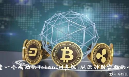 如何构建一个成功的TokenIM系统：从设计到实施的全面指南