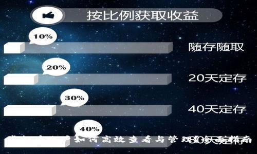 虚拟币账户如何高效查看与管理？全面指南