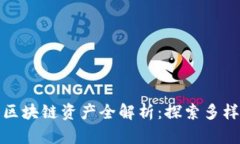比特派钱包支持的区块链