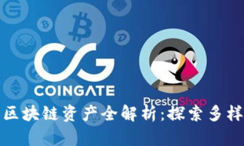 比特派钱包支持的区块链资产全解析：探索多样化的数字货币选择