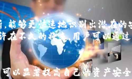 
  如何防范Tokenim钱包盗窃：保护你的加密资产安全/

关键词
 guanjianci Tokenim, 加密钱包, 资产安全/guanjianci

引言
随着区块链技术的发展，加密货币的使用日益广泛，然而在便利的同时，安全问题也随之而来。尤其是在使用Tokenim钱包期间，用户可能会面临盗窃风险。本文将针对Tokenim钱包被盗的事件进行深入分析，探讨如何保护自己的加密资产安全。

Tokenim钱包的概述
Tokenim钱包是一款热门的加密货币钱包，具有良好的用户体验和多种功能。它允许用户存储、交易多种数字货币，用户可以通过手机或电脑访问自己的资产，并进行交易。不过，随着用户数量的增加，黑客攻击的风险也在上升。

盗窃事件的具体情况
在过去的一段时间里，有用户报告称他们的Tokenim钱包被盗，造成一定的经济损失。这些事件主要通过钓鱼攻击、社会工程学手法等方式进行。黑客往往会伪装成Tokenim的客服，通过社交网络或邮件诱骗用户提供私人密钥或登录信息。

问题1：如何识别和防范钓鱼攻击
钓鱼攻击是黑客获取用户信息的一种常见手段。它通常通过伪造的电子邮件、网络链接或网站来欺骗用户。为了保护自己的Tokenim钱包，用户需要具备一定的识别能力。首先，用户应保持警惕，不轻易点击任何不明链接或附件。在接收到看似来自Tokenim的邮件时，务必核实发件人的邮箱地址是否真实。此外，用户可以定期检查Tokenim的官方网站，确保自己没有被误导到假网站上。
如果不小心点击了可疑链接，用户应及时更改密码，并启用二次验证功能来强化账户安全。同时，定期更新钱包软件也是一个很好的习惯，可以防止安全漏洞被黑客利用。用户还可以利用网络安全软件进行全方位的系统扫描，提升设备的防护能力。

问题2：如何选择安全的加密钱包
选择一个安全的加密钱包是保护资产安全的重要因素。Tokenim钱包在用户体验和安全性方面表现较好，但仍需结合不同需求选择合适的钱包。例如，硬件钱包被广泛认为是最安全的选项，因为它将私钥离线存储，避免了网络攻击的风险。用户在选择钱包时，需审查钱包的开发团队、用户反馈、技术支持等。此外，使用多重签名钱包也是个不错的选择，可以提高交易的安全性。
另外，用户在选择钱包时，还应关注其开源性。开源钱包的代码可以由第三方验证，相对来说安全性更高。用户也可以考虑使用具备多重身份验证功能的钱包，增加账户安全性。选择安全的钱包并不意味着完全免除风险，但只要合理使用，就能有效降低资产被盗的几率。

问题3：遭遇盗窃后如何应对
如果不幸遭遇Tokenim钱包被盗，用户应立即采取措施以降低损失。首先，用户需迅速更改与钱包相关联的所有密码，并启用两步验证，尽量解除黑客对钱包的访问权限。其次，用户应及时联系Tokenim的客服，寻求帮助并报告盗窃事件进行追踪。
总之，遭遇盗窃后，用户的首要任务是保护好自己的其他加密资产。同时，记录下所有相关信息，包括被盗资产的金额、时间等，并考虑报警处理。虽然追回资金的可能性微乎其微，但这些措施可以帮助提高大家的警惕，并为后续安全保障提供重要数据。

问题4：未来加密资产安全的发展趋势
随着区块链技术和加密货币市场的迅速发展，未来的加密资产安全也将在不断演变。预计将有多种新技术和措施出现，以提升资产的安全性。一方面，利用人工智能和大数据分析，能够更快速地识别出潜在的安全风险，并及时发出警报。另一方面，用户的安全意识也在不断提高，越来越多的人开始重视资产安全，采用更加安全的存储和交易方式。
同时，政府和相关机构也在加强对加密货币交易的规范，推动出台更多的法律法规，以保护用户的权益。这将影响未来加密经济的发展，并为实现更安全的交易环境奠定基础。也许在不久的将来，用户可以通过更先进的方式和工具，确保自己的加密资产始终安全无忧。

总结
Tokenim钱包的盗窃事件提醒了我们在享受数字财富的同时，必须关注安全问题。通过识别钓鱼攻击、选择安全的钱包、及时应对盗窃的举措以及关注加密资产发展的趋势，用户可以显著提高自己的资产安全性。在未来的数字经济中，安全始终是重中之重。