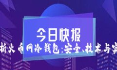 全面解析火币网冷钱包：