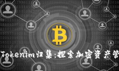 深入解析Tokenim归集：探索加密资产管理新方式