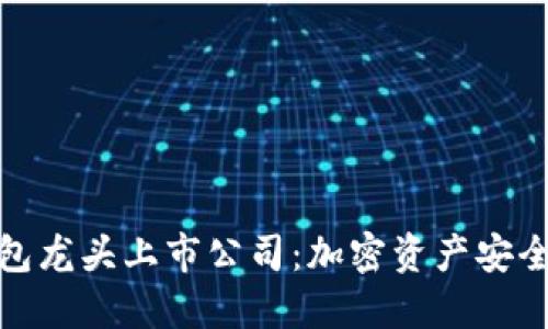 硬件钱包龙头上市公司：加密资产安全保卫者