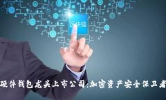 硬件钱包龙头上市公司：