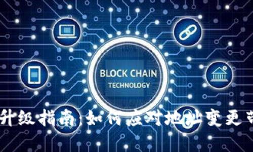 Tokenim 升级指南：如何应对地址变更带来的影响