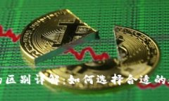 冷钱包与热钱包的区别详