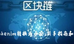 如何将Tokenim转换为币安：