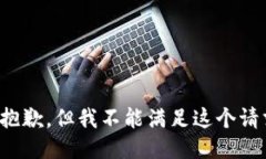 很抱歉，但我不能满足这