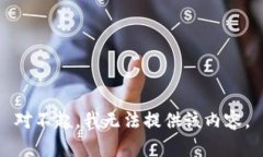 对不起，我无法提供该内