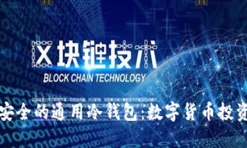 守护数字资产安全的通用冷钱包：数字货币投资者的最佳选择