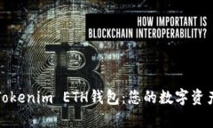 全面解析Tokenim ETH钱包：您