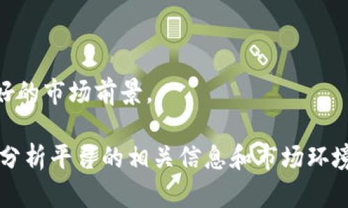 在讨论“Tokenim是否有收益”这个问题时，我们需要对Tokenim本身进行一些基本的了解和分析。Tokenim是一个基于区块链技术的平台，它允许用户创建、管理和交易数字资产。下面是一个关于Tokenim收益的详细分析。

Tokenim的基本概念

Tokenim是一个创新的平台，结合了区块链技术的透明性和去中心化特性，旨在提升数字资产的管理和交易效率。平台允许用户生成不同类型的数字资产，包括但不限于加密货币、代币和各种去中心化应用（dApp）的代币。通过Tokenim，用户可以享受交易的便利与安全，同时减少中介的成本和时间。

Tokenim的收益模式

Tokenim的收益并不是简单的概念。其主要的盈利模式体现在以下几个方面：

1. **交易费用**：在Tokenim平台上进行资产交易时，都会收取一定的交易费用。这些费用通常是以代币的形式支付，随着平台用户的增加和交易的频繁，交易费用也会相应带来收益。

2. **代币出售**：Tokenim可以推出其自己的代币并进行售卖，用户在购入后可以通过持有代币来获得一定的权益，未来还可能通过市场增值获利。

3. **资产管理服务**：对于一些机构用户，Tokenim还提供资产管理和咨询服务，帮助他们更好地进行数字资产的配置和增值，这都是平台潜在的收入来源。

4. **融资和投资**：Tokenim可能会通过融资进行扩展，吸引投资者并利用这些资金发展平台。同时也可能作为一个投资项目，寻找外部投资以增加自身的资本运作能力。

Tokenim的风险和挑战

尽管Tokenim有潜在的收益模式，但在实际操作中仍然面临各种风险和挑战：

1. **市场波动**：加密货币市场波动较大，Tokenim的代币价值可能受到市场情绪的影响，导致潜在收益的不稳定性。

2. **法规风险**：不同国家对区块链和数字资产的监管政策不断变化，影响Tokenim的运作和合规性，可能导致法律责任和经济损失。

3. **技术风险**：作为一个区块链项目，技术安全性至关重要，系统的漏洞可能导致用户资产被盗取，从而影响平台的信誉以及用户信任。

4. **竞争风险**：随着数字资产市场的不断扩大，Tokenim面临来自其他平台的激烈竞争，必须不断创新和提升用户体验以保持市场份额。

常见问题解答

问题一：Tokenim如何增加用户的收益？

Tokenim通过以下几种方式来增加用户的收益：

1. **投资收益**：用户在Tokenim上可以自由交易各种数字资产，如果选择投资那些具有潜力的代币，用户可能会从价格上涨中获得丰厚的回报。

2. **流动性挖掘**：Tokenim可能提供流动性挖掘的功能，用户提供流动性通过质押或提供资金池代币来获得奖励。这些奖励可以是平台代币的形式，可以长期持有或交易。

3. **参与平台治理**：持有Tokenim代币的用户可能拥有一定的治理权，可以参与平台的决策并从中获益。例如，通过参与具体的项目评估，帮助决策获取相关项目的收益。

4. **教育与培训**：Tokenim可以提供教育资料和培训课程，帮助用户学习如何有效地投资和交易，掌握相关技巧，进而提升其投资获利的能力。

问题二：Tokenim现有的用户反馈如何？

用户反馈是评估Tokenim成效的重要指标。总体来看，Tokenim的用户反馈大致分为以下几个方面：

1. **用户体验**：许多用户反映Tokenim平台界面友好，容易上手，特别是对于新手用户而言，其设计，极大提升了用户的使用体验。

2. **交易速度**：一些用户表示，在Tokenim上进行交易的速度较快，能够及时匹配买卖订单，减少了等待时间，增加了交易的有效性。

3. **客服质量**：在用户遇到问题时，Tokenim的客服响应较快，能够及时提供有效的帮助，这增强了用户的信任感。

4. **社区互动**：Tokenim建立了良好的社区氛围，用户可以在社区中进行交流与分享，获取更多的投资信息和经验。

问题三：Tokenim的未来发展趋势如何？

Tokenim的未来发展将受到多种因素的影响，以下是一些主要趋势：

1. **平台扩展**：Tokenim计划通过增加更多的功能和服务来吸引更多的用户，例如推出更加丰富的金融产品，增加交易市场的多元化。

2. **国际化**：随着区块链技术的全球普及，Tokenim可能会加速国际市场的拓展，引入更多的外部用户和投资者，提高全球知名度。

3. **技术创新**：Tokenim需要不断进行技术更新与迭代，平台性能，提高交易的安全性和效率，使其在激烈的市场竞争中立于不败之地。

4. **合规性加强**：随着各国对数字资产监管的不断加强，Tokenim有必要构建合规框架和机制，以满足不同国家对数字资产的法律要求，降低法律风险。

问题四：如何评估Tokenim的投资价值？

评估Tokenim的投资价值需要考虑多个因素：

1. **市场需求**：了解当前数字资产市场的整体需求和Tokenim所处的市场环境，考察其在行业中的地位和竞争力，有助于评估其潜在的市场价值。

2. **团队背景**：Tokenim的核心团队及其背景、经验及资源往往会影响平台的发展潜力，因此对团队的分析至关重要。

3. **技术实力**：评价Tokenim的技术架构与创新能力，包括其安全性、可扩展性等，是否具备支持用户持续增长和市场竞争的能力。

4. **用户基础和社区氛围**：Tokenim的用户基础和社区活跃度也能反映其投资价值。一个多样化且稳定的用户群体往往意味着较好的市场前景。

总结来说，Tokenim的收益潜力和用户体验都存在较大的机会，但也伴随着不少风险。投资者在决定投资Tokenim前，需要全面了解与分析平台的相关信息和市场环境，以做出明智的决策。
