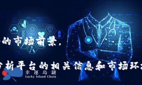 在讨论“Tokenim是否有收益”这个问题时，我们需要对Tokenim本身进行一些基本的了解和分析。Tokenim是一个基于区块链技术的平台，它允许用户创建、管理和交易数字资产。下面是一个关于Tokenim收益的详细分析。

Tokenim的基本概念

Tokenim是一个创新的平台，结合了区块链技术的透明性和去中心化特性，旨在提升数字资产的管理和交易效率。平台允许用户生成不同类型的数字资产，包括但不限于加密货币、代币和各种去中心化应用（dApp）的代币。通过Tokenim，用户可以享受交易的便利与安全，同时减少中介的成本和时间。

Tokenim的收益模式

Tokenim的收益并不是简单的概念。其主要的盈利模式体现在以下几个方面：

1. **交易费用**：在Tokenim平台上进行资产交易时，都会收取一定的交易费用。这些费用通常是以代币的形式支付，随着平台用户的增加和交易的频繁，交易费用也会相应带来收益。

2. **代币出售**：Tokenim可以推出其自己的代币并进行售卖，用户在购入后可以通过持有代币来获得一定的权益，未来还可能通过市场增值获利。

3. **资产管理服务**：对于一些机构用户，Tokenim还提供资产管理和咨询服务，帮助他们更好地进行数字资产的配置和增值，这都是平台潜在的收入来源。

4. **融资和投资**：Tokenim可能会通过融资进行扩展，吸引投资者并利用这些资金发展平台。同时也可能作为一个投资项目，寻找外部投资以增加自身的资本运作能力。

Tokenim的风险和挑战

尽管Tokenim有潜在的收益模式，但在实际操作中仍然面临各种风险和挑战：

1. **市场波动**：加密货币市场波动较大，Tokenim的代币价值可能受到市场情绪的影响，导致潜在收益的不稳定性。

2. **法规风险**：不同国家对区块链和数字资产的监管政策不断变化，影响Tokenim的运作和合规性，可能导致法律责任和经济损失。

3. **技术风险**：作为一个区块链项目，技术安全性至关重要，系统的漏洞可能导致用户资产被盗取，从而影响平台的信誉以及用户信任。

4. **竞争风险**：随着数字资产市场的不断扩大，Tokenim面临来自其他平台的激烈竞争，必须不断创新和提升用户体验以保持市场份额。

常见问题解答

问题一：Tokenim如何增加用户的收益？

Tokenim通过以下几种方式来增加用户的收益：

1. **投资收益**：用户在Tokenim上可以自由交易各种数字资产，如果选择投资那些具有潜力的代币，用户可能会从价格上涨中获得丰厚的回报。

2. **流动性挖掘**：Tokenim可能提供流动性挖掘的功能，用户提供流动性通过质押或提供资金池代币来获得奖励。这些奖励可以是平台代币的形式，可以长期持有或交易。

3. **参与平台治理**：持有Tokenim代币的用户可能拥有一定的治理权，可以参与平台的决策并从中获益。例如，通过参与具体的项目评估，帮助决策获取相关项目的收益。

4. **教育与培训**：Tokenim可以提供教育资料和培训课程，帮助用户学习如何有效地投资和交易，掌握相关技巧，进而提升其投资获利的能力。

问题二：Tokenim现有的用户反馈如何？

用户反馈是评估Tokenim成效的重要指标。总体来看，Tokenim的用户反馈大致分为以下几个方面：

1. **用户体验**：许多用户反映Tokenim平台界面友好，容易上手，特别是对于新手用户而言，其设计，极大提升了用户的使用体验。

2. **交易速度**：一些用户表示，在Tokenim上进行交易的速度较快，能够及时匹配买卖订单，减少了等待时间，增加了交易的有效性。

3. **客服质量**：在用户遇到问题时，Tokenim的客服响应较快，能够及时提供有效的帮助，这增强了用户的信任感。

4. **社区互动**：Tokenim建立了良好的社区氛围，用户可以在社区中进行交流与分享，获取更多的投资信息和经验。

问题三：Tokenim的未来发展趋势如何？

Tokenim的未来发展将受到多种因素的影响，以下是一些主要趋势：

1. **平台扩展**：Tokenim计划通过增加更多的功能和服务来吸引更多的用户，例如推出更加丰富的金融产品，增加交易市场的多元化。

2. **国际化**：随着区块链技术的全球普及，Tokenim可能会加速国际市场的拓展，引入更多的外部用户和投资者，提高全球知名度。

3. **技术创新**：Tokenim需要不断进行技术更新与迭代，平台性能，提高交易的安全性和效率，使其在激烈的市场竞争中立于不败之地。

4. **合规性加强**：随着各国对数字资产监管的不断加强，Tokenim有必要构建合规框架和机制，以满足不同国家对数字资产的法律要求，降低法律风险。

问题四：如何评估Tokenim的投资价值？

评估Tokenim的投资价值需要考虑多个因素：

1. **市场需求**：了解当前数字资产市场的整体需求和Tokenim所处的市场环境，考察其在行业中的地位和竞争力，有助于评估其潜在的市场价值。

2. **团队背景**：Tokenim的核心团队及其背景、经验及资源往往会影响平台的发展潜力，因此对团队的分析至关重要。

3. **技术实力**：评价Tokenim的技术架构与创新能力，包括其安全性、可扩展性等，是否具备支持用户持续增长和市场竞争的能力。

4. **用户基础和社区氛围**：Tokenim的用户基础和社区活跃度也能反映其投资价值。一个多样化且稳定的用户群体往往意味着较好的市场前景。

总结来说，Tokenim的收益潜力和用户体验都存在较大的机会，但也伴随着不少风险。投资者在决定投资Tokenim前，需要全面了解与分析平台的相关信息和市场环境，以做出明智的决策。