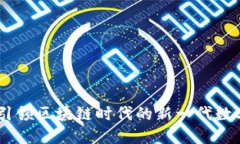 Tokenim：引领区块链时代的